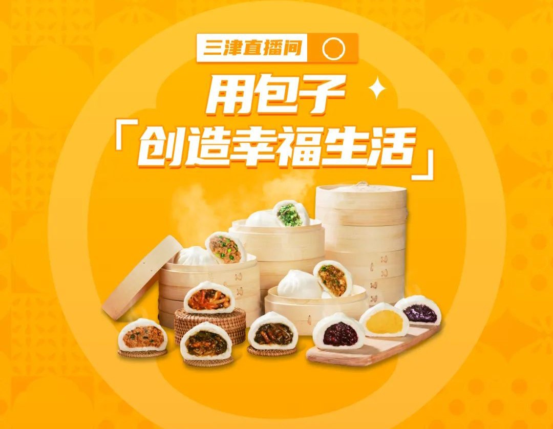 三津直播间闪亮登场！提升门店营业额老板们爱了爱了！