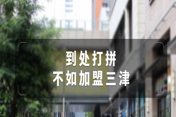 小县城连锁早餐店加盟
