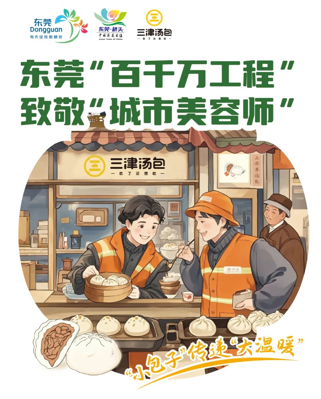 “小汤包 大温暖”三津汤包5万份爱心早餐致敬“城市美容师” “小汤包 大温暖”三津汤包5万份爱心早餐致敬“城市美容师”