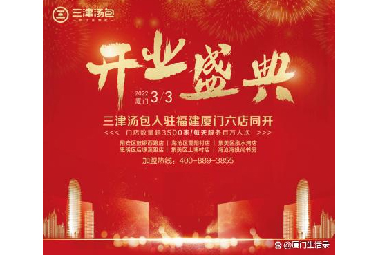 三津汤包新余市场开业盛典圆满落幕!紧随其后,厦门市场再启盛典 三津汤包新余市场开业盛典圆满落幕!紧随其后,厦门市场再启盛典
