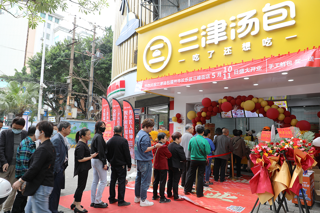 福泽三津!每店开业营业额6000元 !三津汤包五店同开燃爆福州! 福泽三津!每店开业营业额6000元 !三津汤包五店同开燃爆福州!