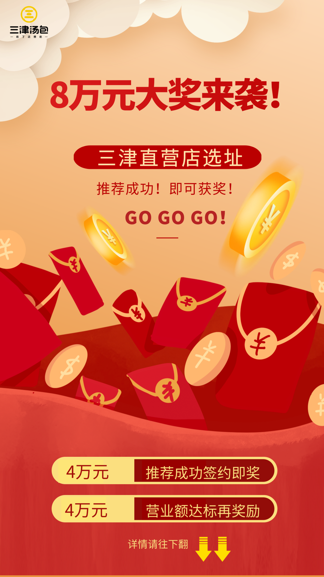 接好运！成功推荐三津直营店！到账4万元！