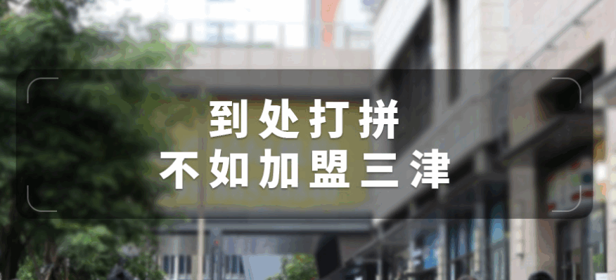 连锁早餐店加盟