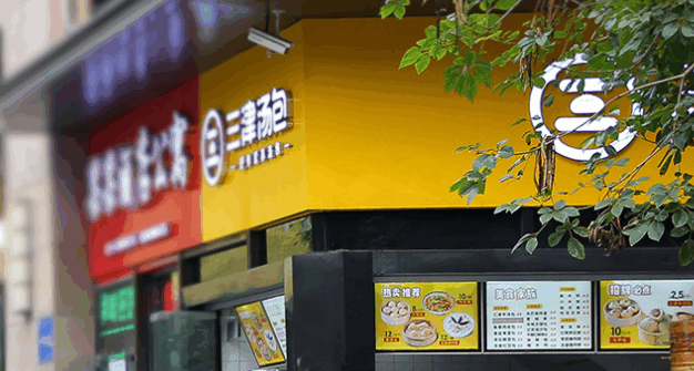 三津汤包加盟
