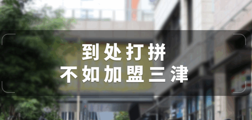 三津汤包 三津汤包