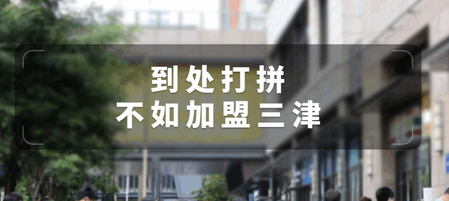 湖南早餐加盟 湖南早餐加盟