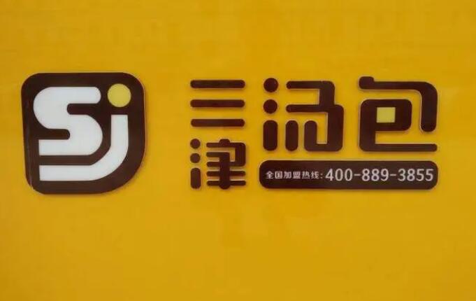 包子加盟 包子加盟