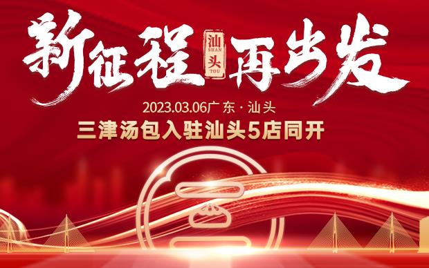 开早餐店为什么选择三津汤包早餐店加盟？